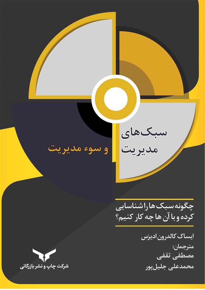 چاپ و نشر بازرگانی/سبک های مدیریت و سوء مدیریت/cover.jpg