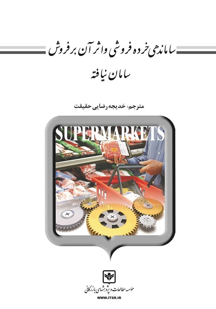 چاپ و نشر بازرگانی/ساماندهی خرده فروشی و اثر آن بر فروش سامان نيافته/cover.jpg