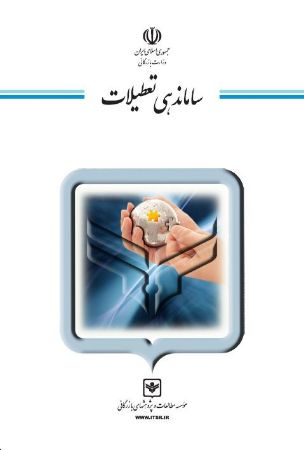 چاپ و نشر بازرگانی/ساماندهی تعطیلات/cover.jpg