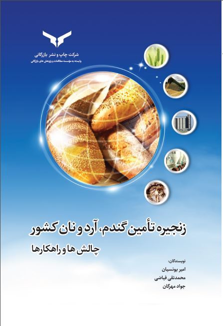 چاپ و نشر بازرگانی/زنجیره تامين گندم،آرد و نان كشور/cover.JPG