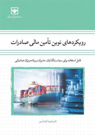 چاپ و نشر بازرگانی/رویکردهای نوین تامین مالی صادرات/cover.jpg