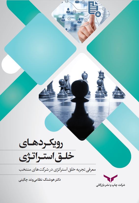 چاپ و نشر بازرگانی/رویکردهای خلق استراتژی/cover.JPG