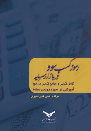چاپ و نشر بازرگانی/رموز کسب سود در بازار سرمایه/cover.jpg