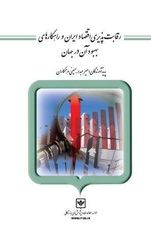 چاپ و نشر بازرگانی/رقابت‌پذیری اقتصاد ایران و راهکارهاي بهبود آن در جهان/cover.jpg
