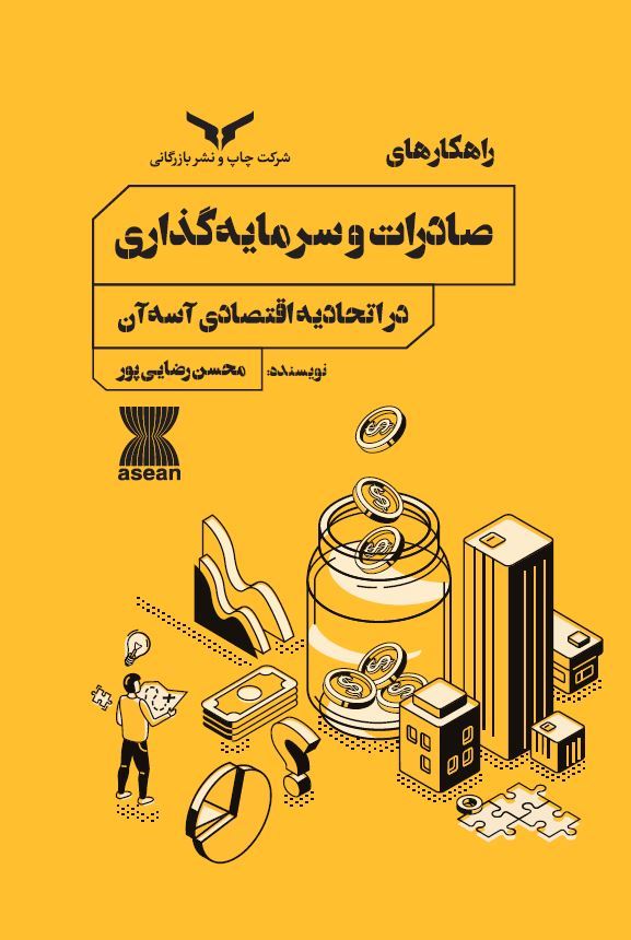 چاپ و نشر بازرگانی/راهکارهای صادرات و سرمایه گذاری در اتحادیه اقتصادی  آ سه آن/cover.JPG