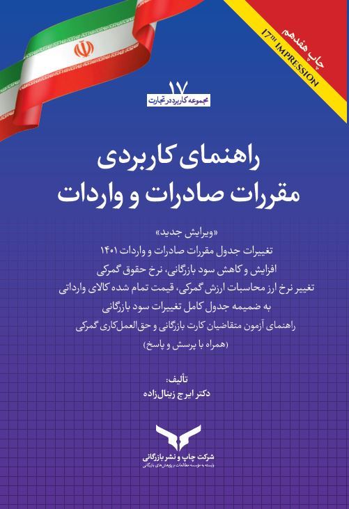 چاپ و نشر بازرگانی/راهنمای کاربردی مقررات صادرات و واردات/cover.JPG