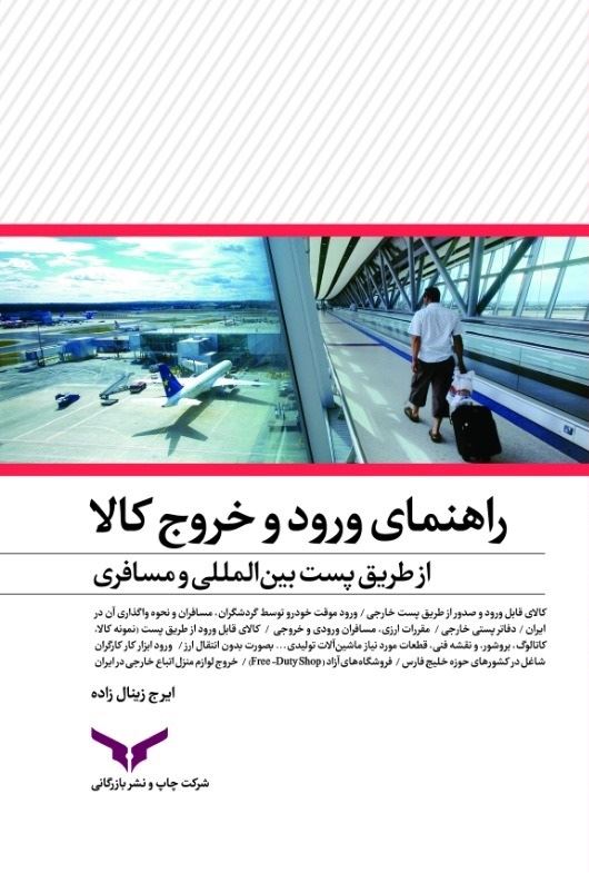 چاپ و نشر بازرگانی/راهنمای ورود و خروج کالا از طریق همراه مسافر وپست بين الملل/cover.jpg