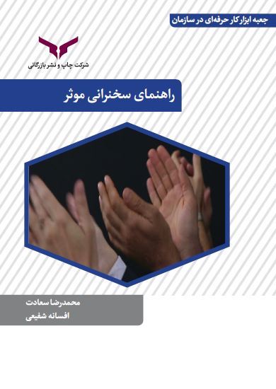 چاپ و نشر بازرگانی/راهنمای سخنرانی موثر/cover.JPG