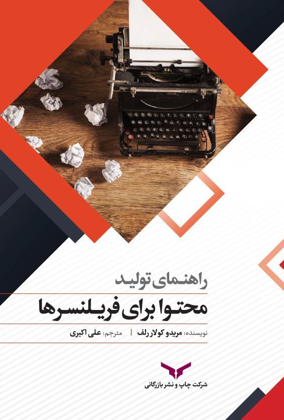 چاپ و نشر بازرگانی/راهنمای تولید محتوا برای فریلنسرها/cover.JPG
