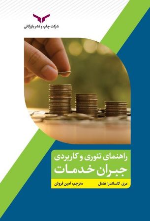 چاپ و نشر بازرگانی/راهنمای تئوری و کاربردی جبران خدمات/cover.jpg