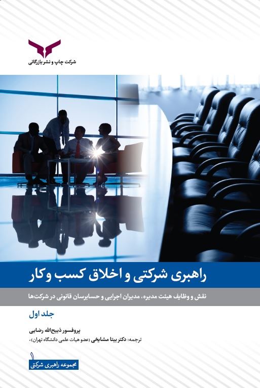 چاپ و نشر بازرگانی/راهبری شرکتی و اخلاق کسب و کار (جلد اول)/cover.jpg