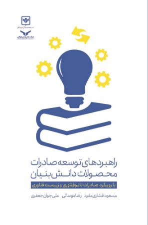 چاپ و نشر بازرگانی/راهبردهای توسعه صادرات محصولات دانش بنیان/cover.jpg