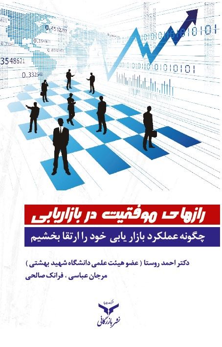 چاپ و نشر بازرگانی/رازهای موفقیت در بازاریابی/cover.jpg