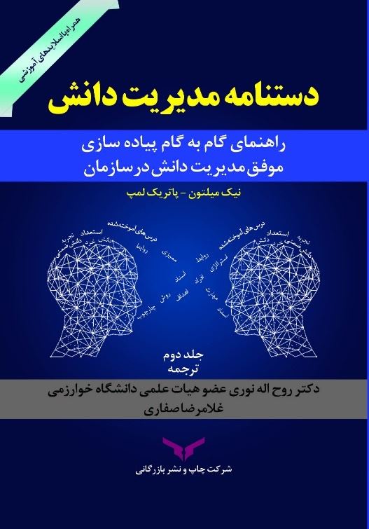 چاپ و نشر بازرگانی/دستنامه مدیریت دانش (جلد دوم)/cover.jpg