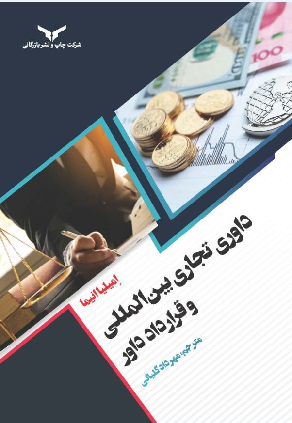 چاپ و نشر بازرگانی/داوری تجاری بین المللی و قرارداد داور/cover.JPG