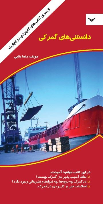 چاپ و نشر بازرگانی/دانستنی‌های گمرکی/cover.jpg