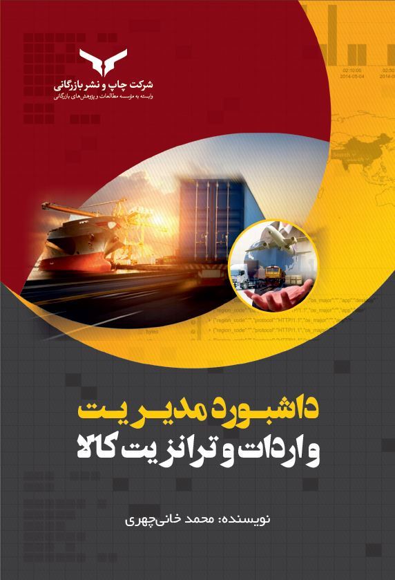 چاپ و نشر بازرگانی/داشبورد مدیریت واردات وترانزیت کالا/cover.JPG
