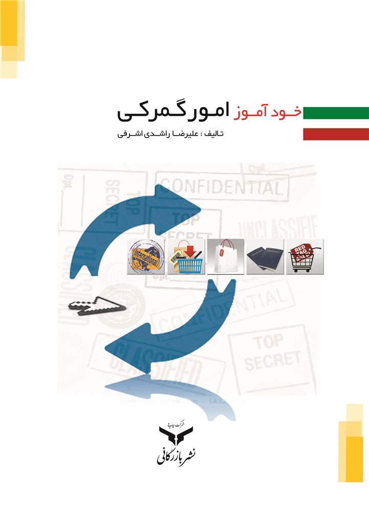چاپ و نشر بازرگانی/خودآموز امور گمرکی/cover.jpg