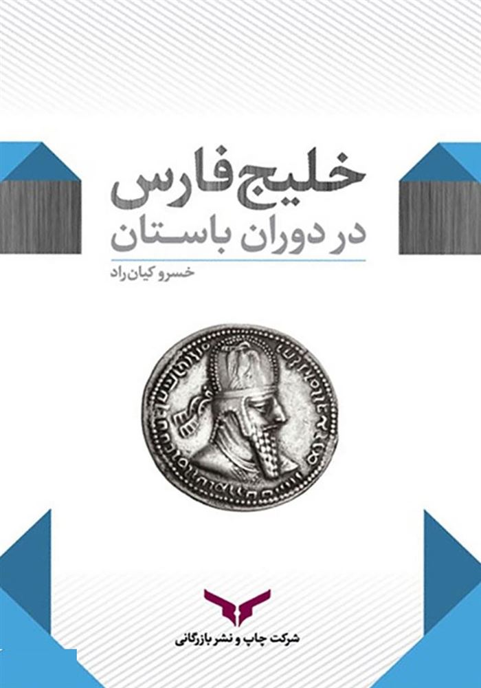 چاپ و نشر بازرگانی/خلیچ فارس در دوران باستان/cover.jpg