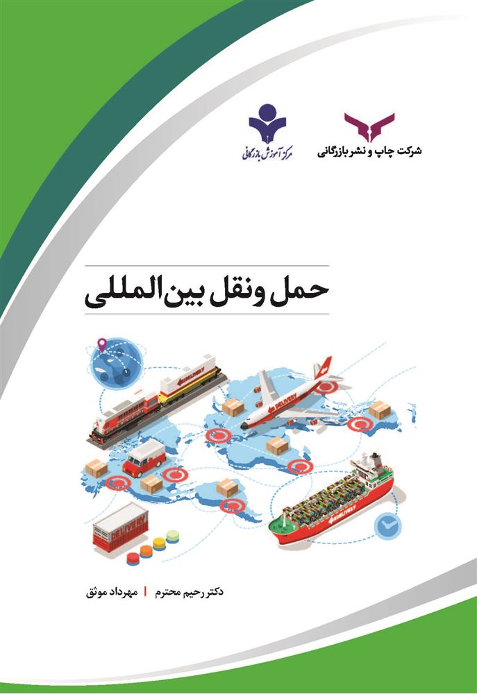 چاپ و نشر بازرگانی/حمل و نقل بین المللی/cover.jpg