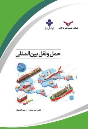 چاپ و نشر بازرگانی/حمل و نقل بین المللی/cover.jpg
