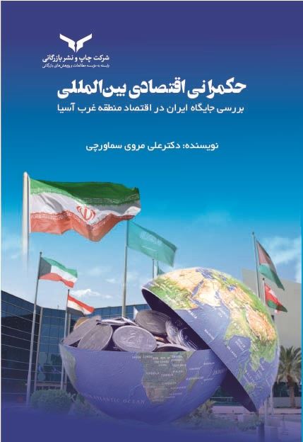 چاپ و نشر بازرگانی/حكمرانی اقتصادی بین‌المللی مروی/cover.jpg