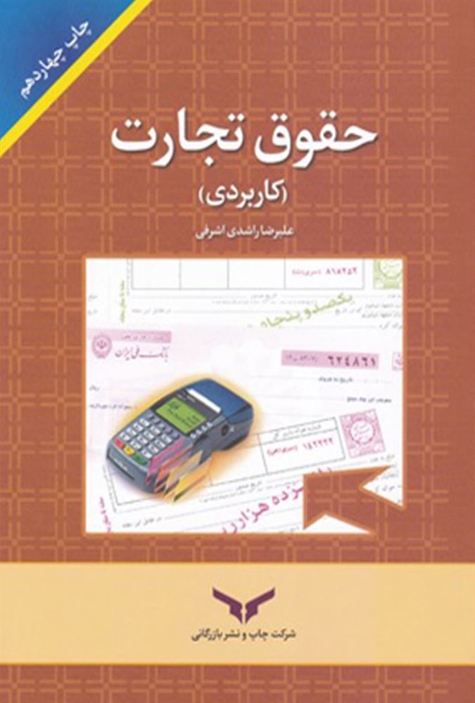 چاپ و نشر بازرگانی/حقوق تجارت (كاربردي)/cover.jpg