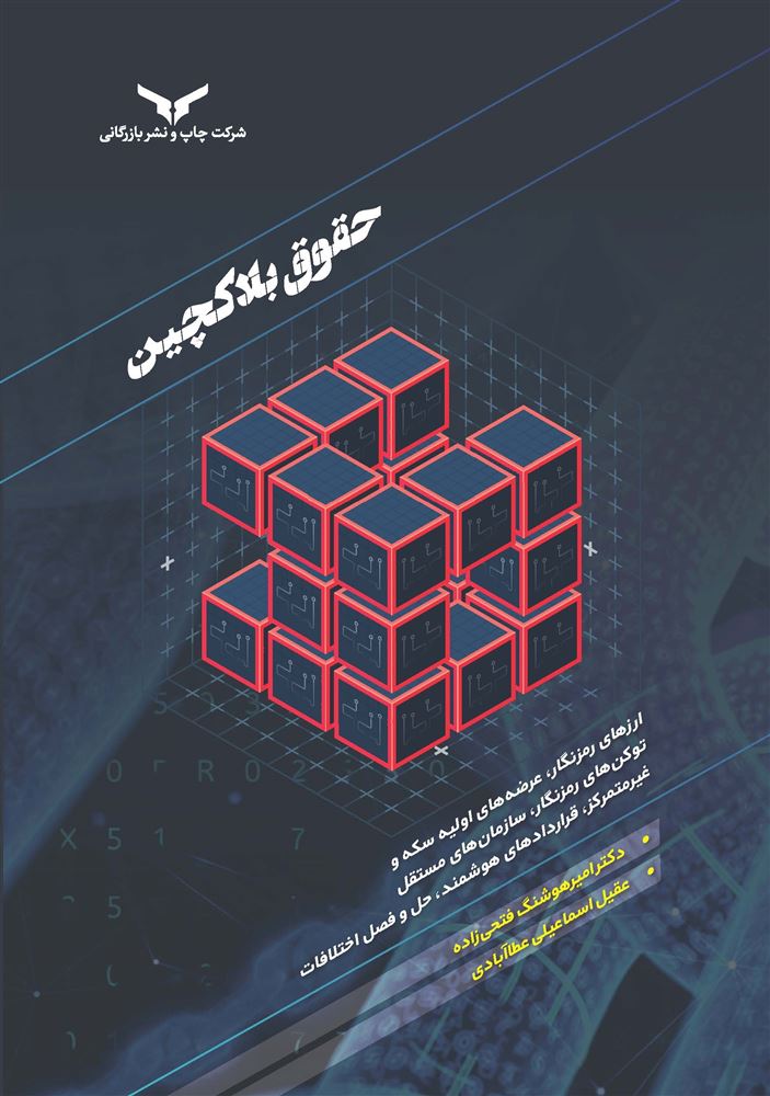 چاپ و نشر بازرگانی/حقوق بلاکچین/cover.jpg