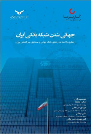 چاپ و نشر بازرگانی/جهاني شدن شبكه بانكي ايران/cover.jpg