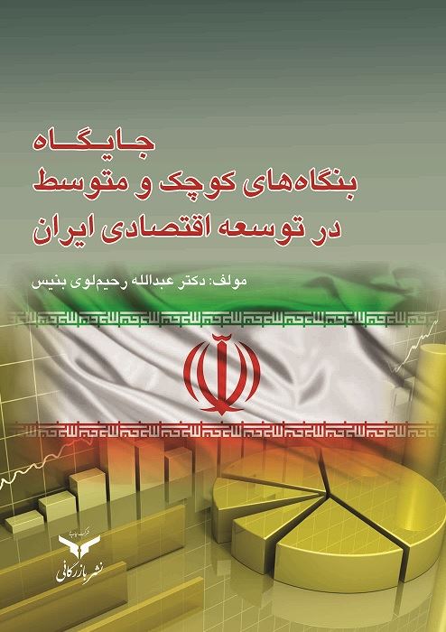 چاپ و نشر بازرگانی/جایگاه بنگاه‌های کوچک و متوسط در توسعه اقتصادي ايران/cover.jpg