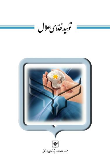 چاپ و نشر بازرگانی/تولید غذای حلال/cover.jpg