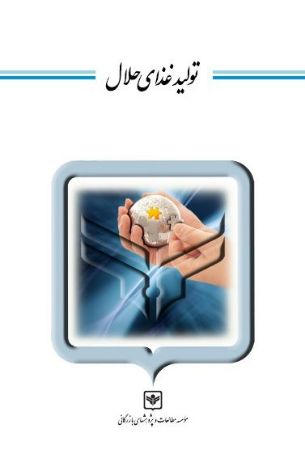 چاپ و نشر بازرگانی/تولید غذای حلال/cover.jpg