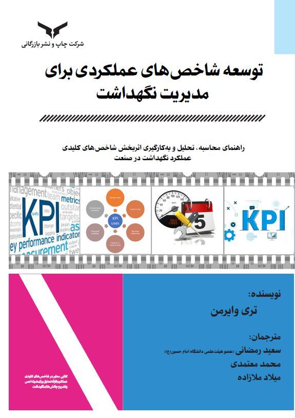 چاپ و نشر بازرگانی/توسعه شاخص های عملکردی برای مدیریت نگهداشت/cover.JPG