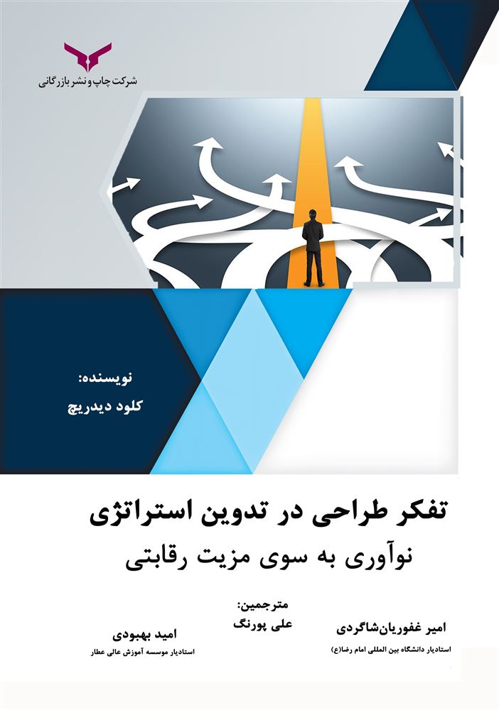 چاپ و نشر بازرگانی/تفکر طراحی در تدوین استراتژي/cover.jpg