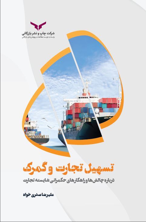 چاپ و نشر بازرگانی/تسهیل تجارت و گمرک/cover.JPG
