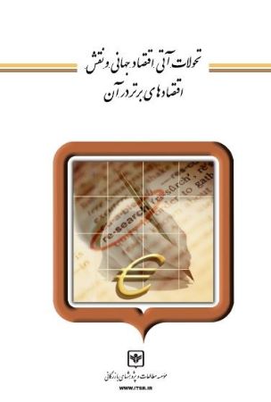 چاپ و نشر بازرگانی/تحولات آتی اقتصاد جهانی و نقش اقتصادهای برتر در آن/cover.jpg