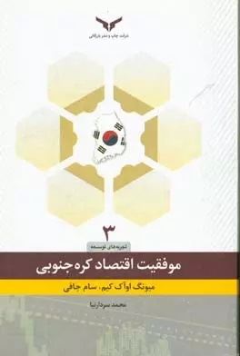 چاپ و نشر بازرگانی/تحول اقتصادی در کره جنوبی/cover.jpg