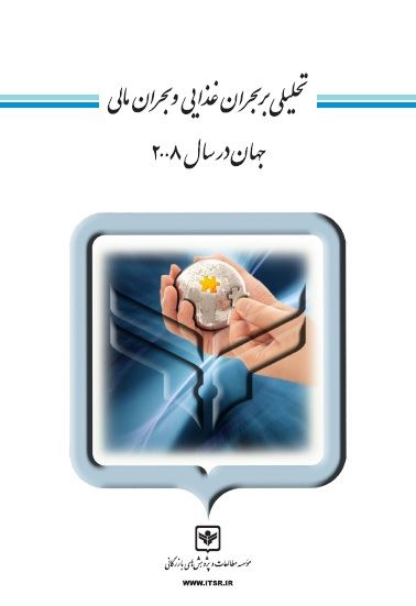 چاپ و نشر بازرگانی/تحلیلی بر بحران غذایی و بحران مالی جهان در 2008/cover.jpg
