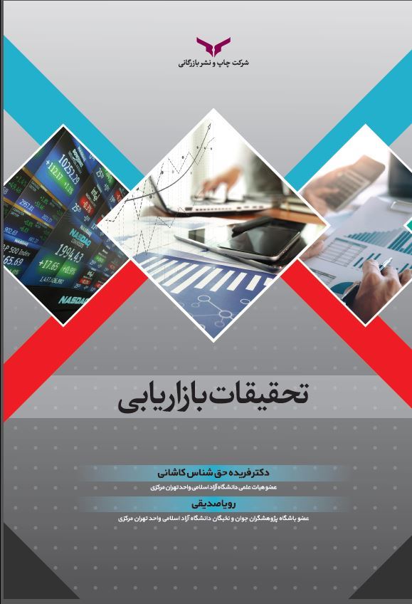 چاپ و نشر بازرگانی/تحقیقات بازاریابی/cover.JPG