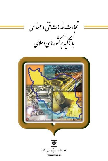 چاپ و نشر بازرگانی/تجارت خدمات فنی و مهندسی با تاکید بر کشورهای اسلامی/cover.jpg