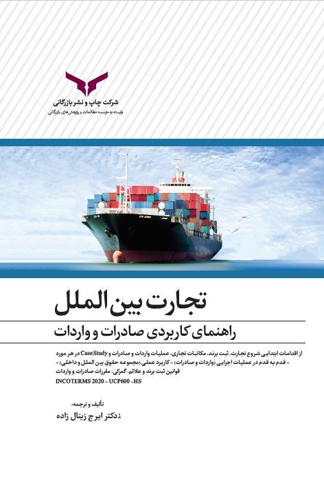 چاپ و نشر بازرگانی/تجارت بین‌الملل/cover.JPG