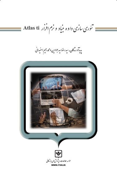 چاپ و نشر بازرگانی/تئوری سازی داده بنیاد و نرم افزار Atlas ti/cover.jpg