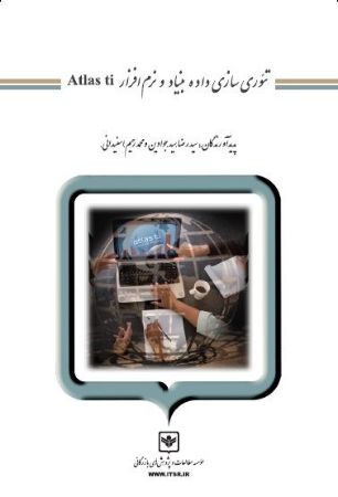 چاپ و نشر بازرگانی/تئوری سازی داده بنیاد و نرم افزار Atlas ti/cover.jpg