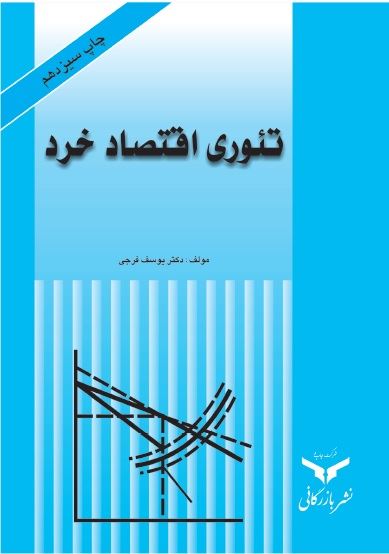 چاپ و نشر بازرگانی/تئوری اقتصاد خرد/cover.jpg