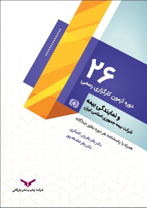 چاپ و نشر بازرگانی/بیست و شش دوره آزمون کارگزاری رسمی و نمايندگي بيمه جمهوري اسلامي ايران/cover.JPG