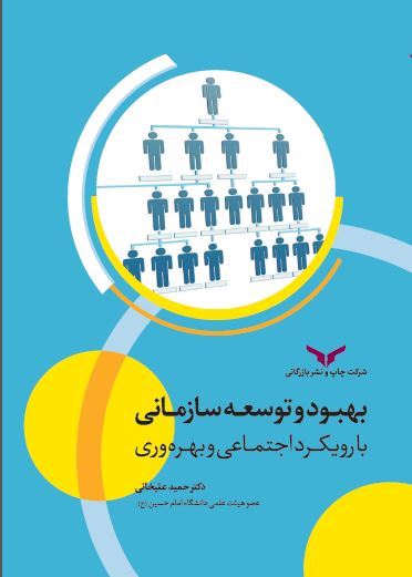 چاپ و نشر بازرگانی/بهبود و توسعه سازمانی  با رویکرد اجتماعی و بهره وری/cover.JPG
