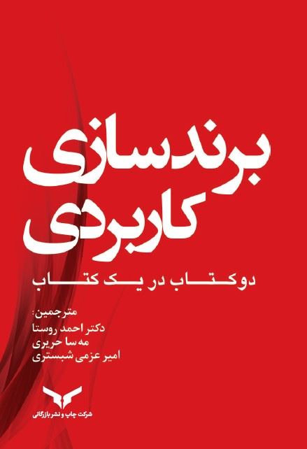چاپ و نشر بازرگانی/برندسازی کاربردی (دو كتاب در يك جلد)/cover.jpg