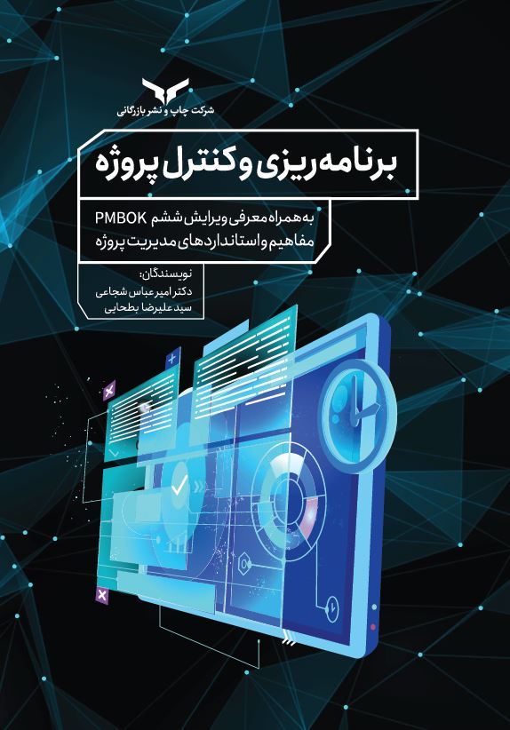 چاپ و نشر بازرگانی/برنامه ریزی و کنترل پروژه/cover.JPG