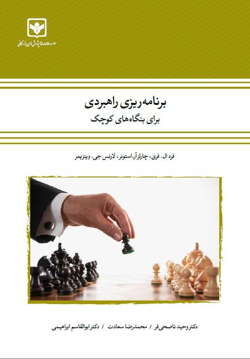 چاپ و نشر بازرگانی/برنامه ریزی راهبردی برای بنگاه‌های کوچک/cover.jpg