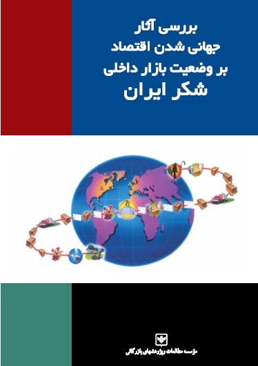 چاپ و نشر بازرگانی/بررسی آثار جهانی شدن اقتصاد بر وضعیت بازار داخلی شکر ایران/cover.jpg